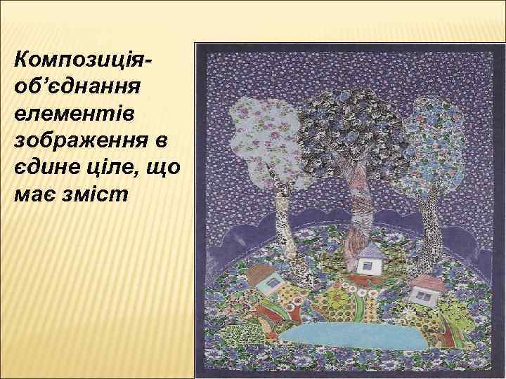 Композиціяоб’єднання елементів зображення в єдине ціле, що має зміст 