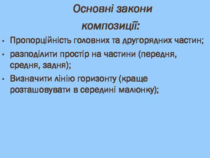 Основні закони композиції: • • • Пропорційність головних та другорядних частин; разподілити простір на