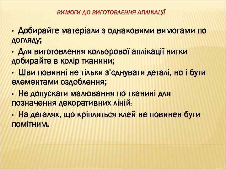 ВИМОГИ ДО ВИГОТОВЛЕННЯ АПЛІКАЦІЇ Добирайте матеріали з однаковими вимогами по догляду; • Для виготовлення