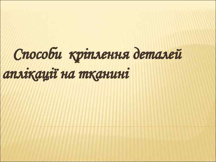 Способи кріплення деталей аплікації на тканині 