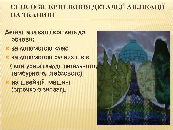 СПОСОБИ КРІПЛЕННЯ ДЕТАЛЕЙ АПЛІКАЦІЇ НА ТКАНИНІ Деталі аплікації кріплять до основи: за допомогою клею