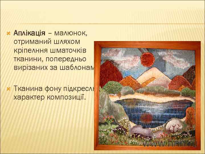  Аплікація – малюнок, отриманий шляхом кріпелння шматочків тканини, попередньо вирізаних за шаблонами. Тканина