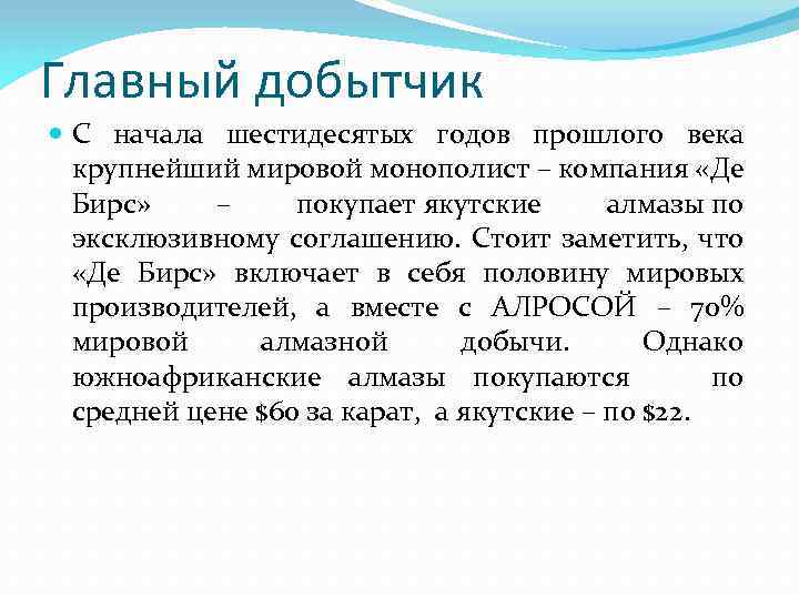 Главный добытчик С начала шестидесятых годов прошлого века крупнейший мировой монополист – компания «Де