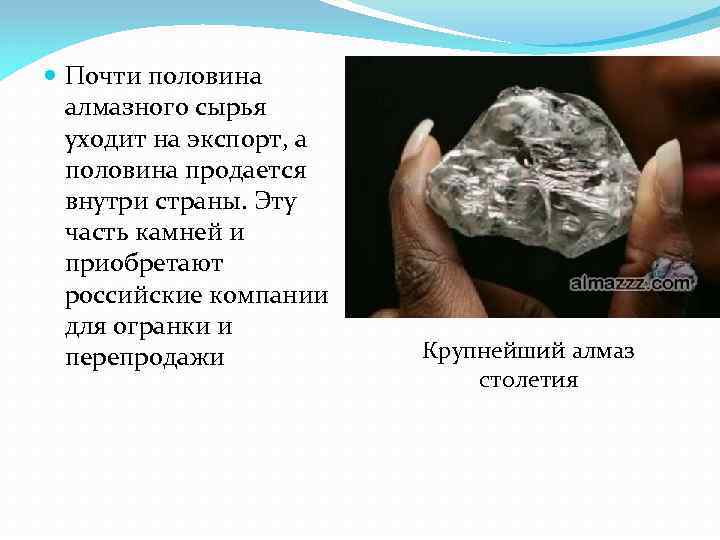  Почти половина алмазного сырья уходит на экспорт, а половина продается внутри страны. Эту