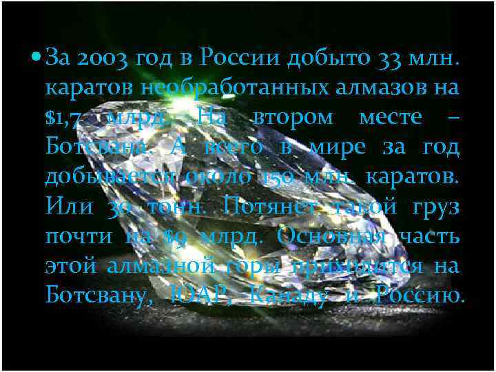  За 2003 год в России добыто 33 млн. каратов необработанных алмазов на $1,