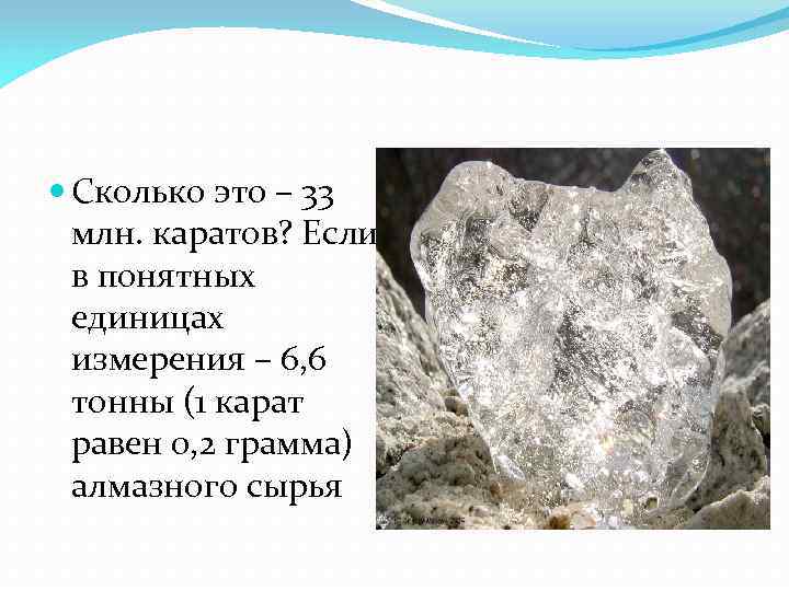  Сколько это – 33 млн. каратов? Если в понятных единицах измерения – 6,