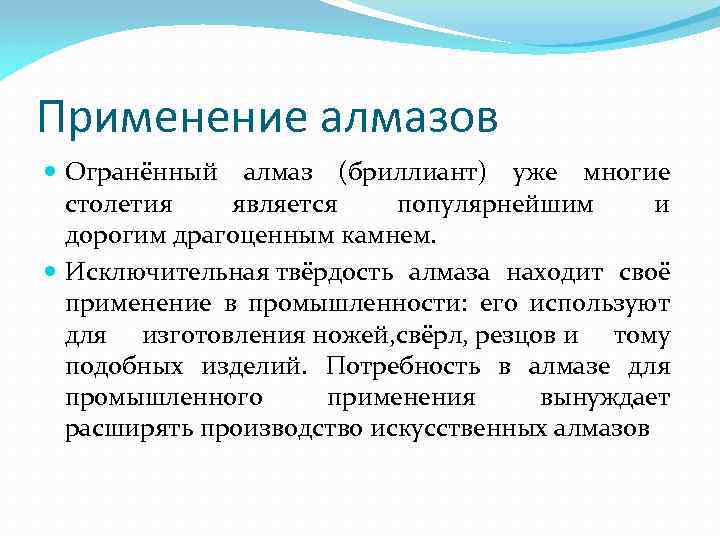 Применение алмазов Огранённый алмаз (бриллиант) уже многие столетия является популярнейшим и дорогим драгоценным камнем.