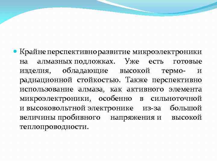  Крайне перспективно развитие микроэлектроники на алмазных подложках. Уже есть готовые изделия, обладающие высокой