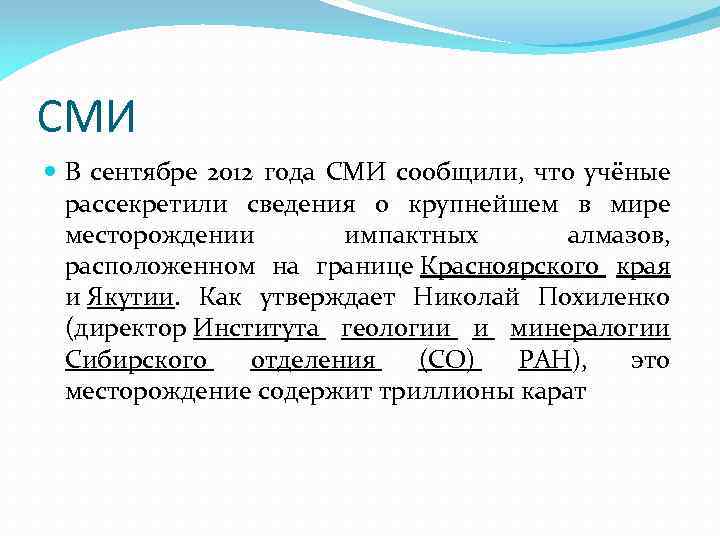 СМИ В сентябре 2012 года СМИ сообщили, что учёные рассекретили сведения о крупнейшем в