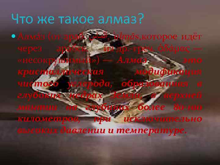 Что же такое алмаз? Алма з (от араб. ’ , ﺃﻠﻤﺎﺱ almās, которое идёт