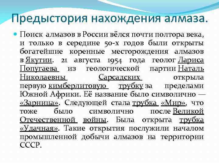 Предыстория нахождения алмаза. Поиск алмазов в России вёлся почти полтора века, и только в