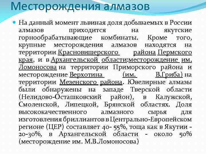 Месторождения алмазов На данный момент львиная доля добываемых в России алмазов приходится на якутские