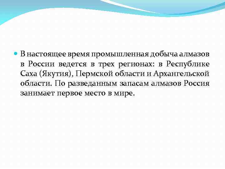  В настоящее время промышленная добыча алмазов в России ведется в трех регионах: в