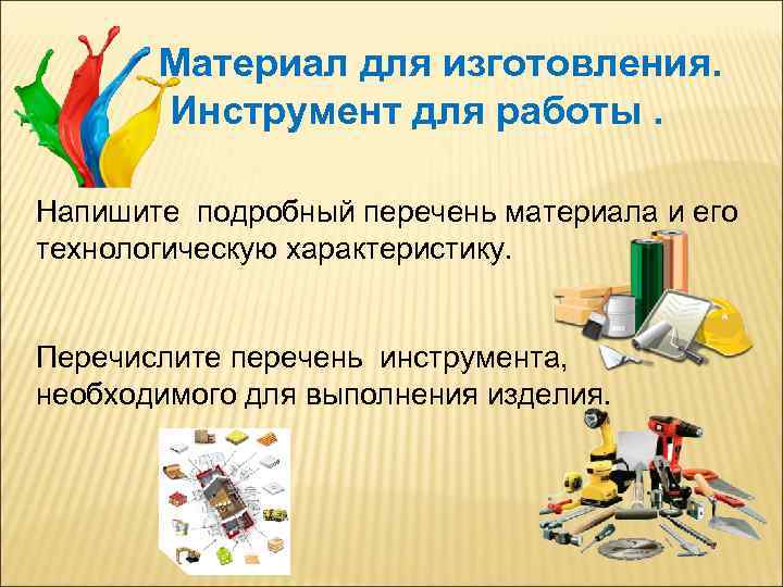 Материал для изготовления. Инструмент для работы. Напишите подробный перечень материала и его технологическую характеристику.