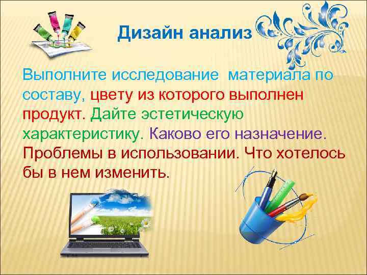Дизайн анализ Выполните исследование материала по составу, цвету из которого выполнен продукт. Дайте эстетическую