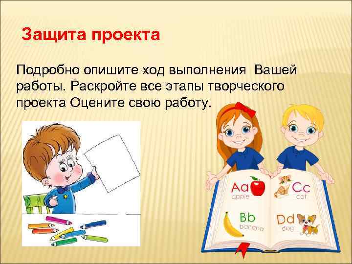 Защита проекта Подробно опишите ход выполнения Вашей работы. Раскройте все этапы творческого проекта Оцените
