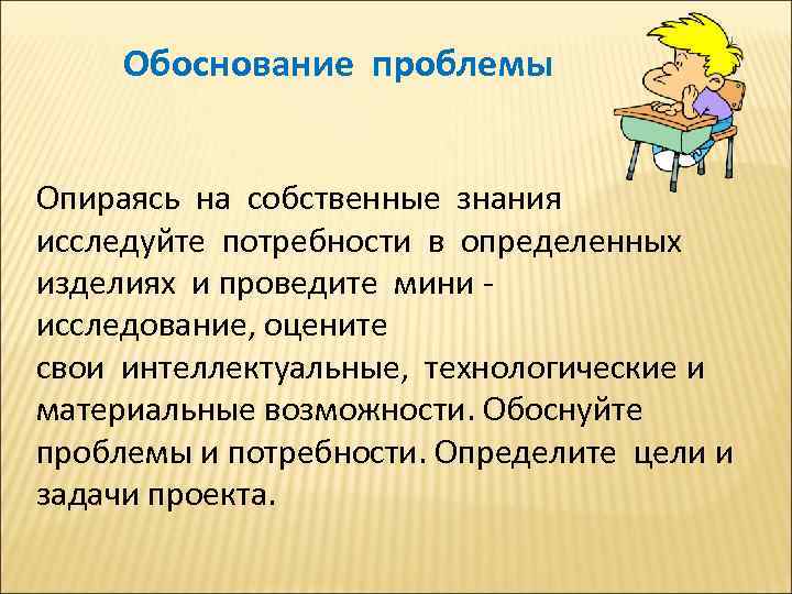 Обоснование проблемы Опираясь на собственные знания исследуйте потребности в определенных изделиях и проведите мини