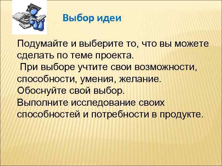 Выбор идеи Подумайте и выберите то, что вы можете сделать по теме проекта. При