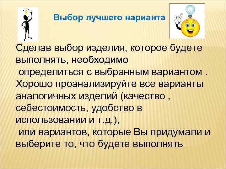Выбор лучшего варианта Сделав выбор изделия, которое будете выполнять, необходимо определиться с выбранным вариантом.