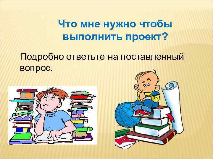 Что мне нужно чтобы выполнить проект? Подробно ответьте на поставленный вопрос. 