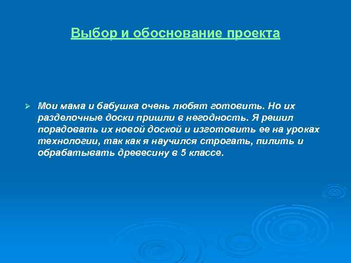 Выбор и обоснование проекта Ø Мои мама и бабушка очень любят готовить. Но их