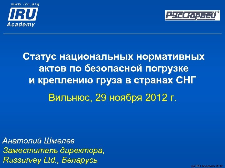 Статус национальных нормативных актов по безопасной погрузке и креплению груза в странах СНГ Вильнюс,