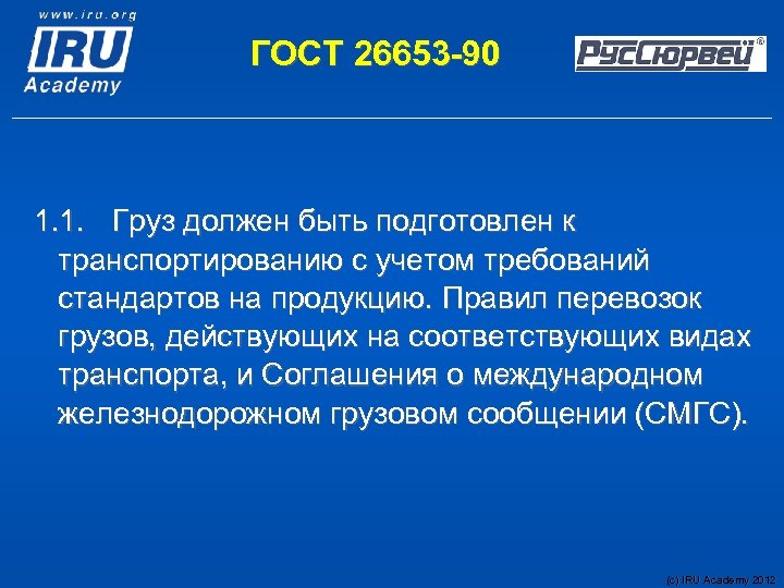 ГОСТ 26653 -90 1. 1. Груз должен быть подготовлен к транспортированию с учетом требований