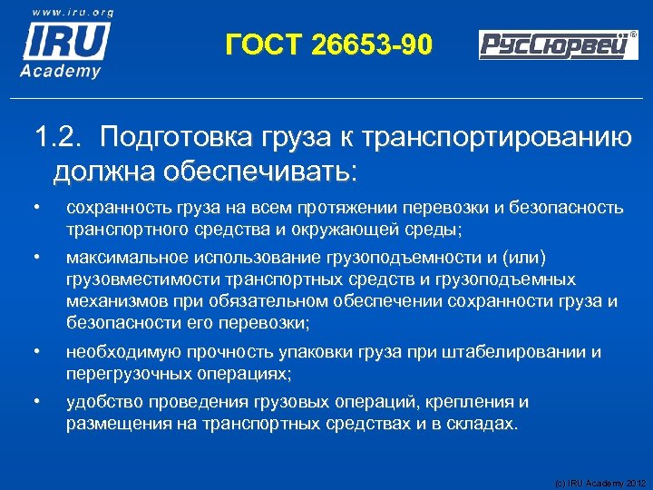 ГОСТ 26653 -90 1. 2. Подготовка груза к транспортированию должна обеспечивать: • сохранность груза