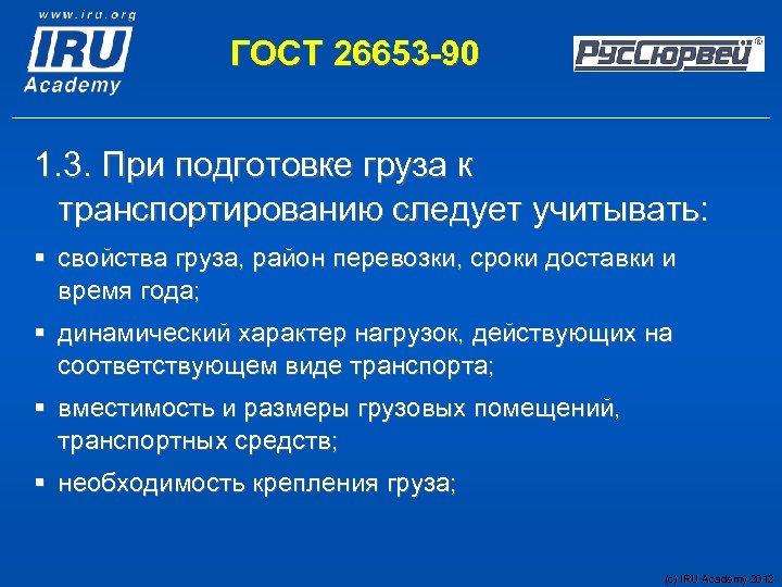 ГОСТ 26653 -90 1. 3. При подготовке груза к транспортированию следует учитывать: § свойства