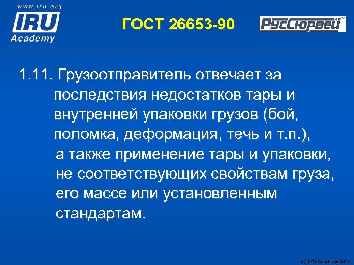 ГОСТ 26653 -90 1. 11. Грузоотправитель отвечает за последствия недостатков тары и внутренней упаковки