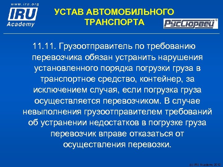 УСТАВ АВТОМОБИЛЬНОГО ТРАНСПОРТА 11. Грузоотправитель по требованию перевозчика обязан устранить нарушения установленного порядка погрузки