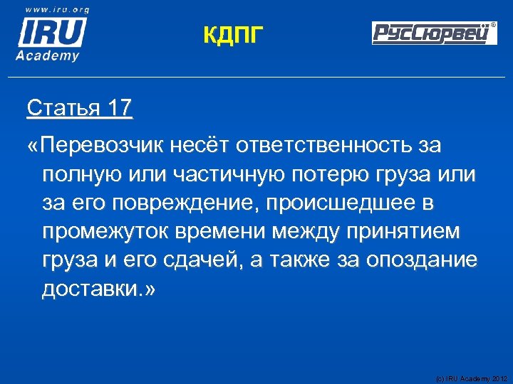 КДПГ Статья 17 «Перевозчик несёт ответственность за полную или частичную потерю груза или за