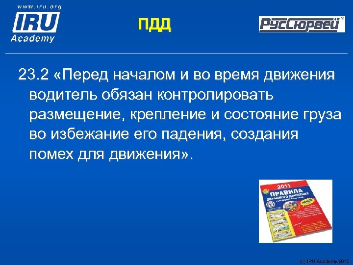 ПДД 23. 2 «Перед началом и во время движения водитель обязан контролировать размещение, крепление