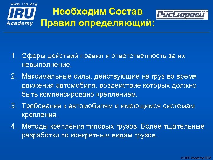 Необходим Состав Правил определяющий: 1. Сферы действий правил и ответственность за их невыполнение. 2.