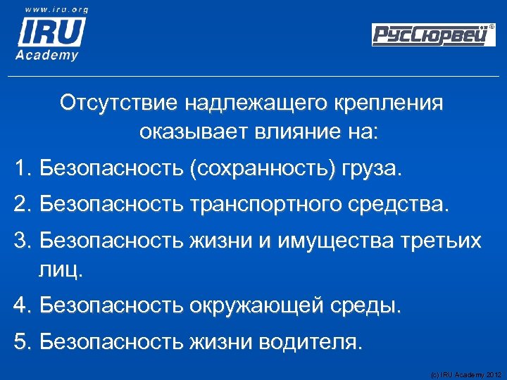 Отсутствие надлежащего крепления оказывает влияние на: 1. Безопасность (сохранность) груза. 2. Безопасность транспортного средства.