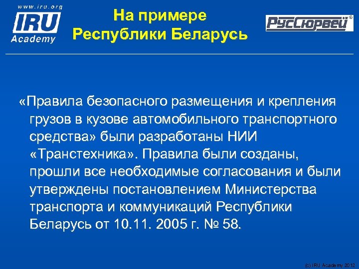 На примере Республики Беларусь «Правила безопасного размещения и крепления грузов в кузове автомобильного транспортного