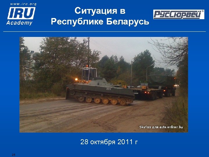 Ситуация в Республике Беларусь 28 октября 2011 г 25 