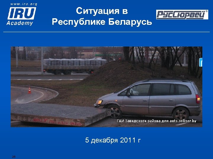 Ситуация в Республике Беларусь 5 декабря 2011 г 26 