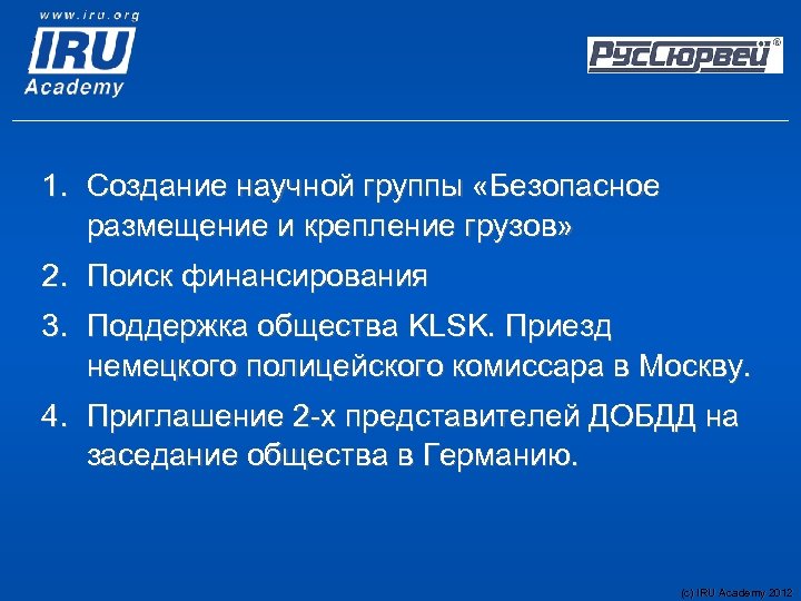 1. Создание научной группы «Безопасное размещение и крепление грузов» 2. Поиск финансирования 3. Поддержка