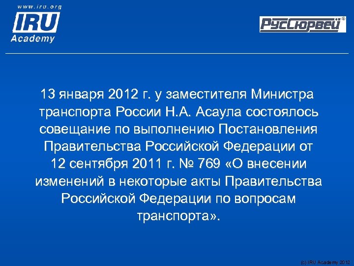  13 января 2012 г. у заместителя Министра транспорта России Н. А. Асаула состоялось