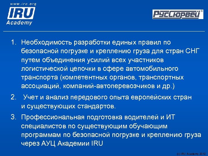 1. Необходимость разработки единых правил по безопасной погрузке и креплению груза для стран СНГ