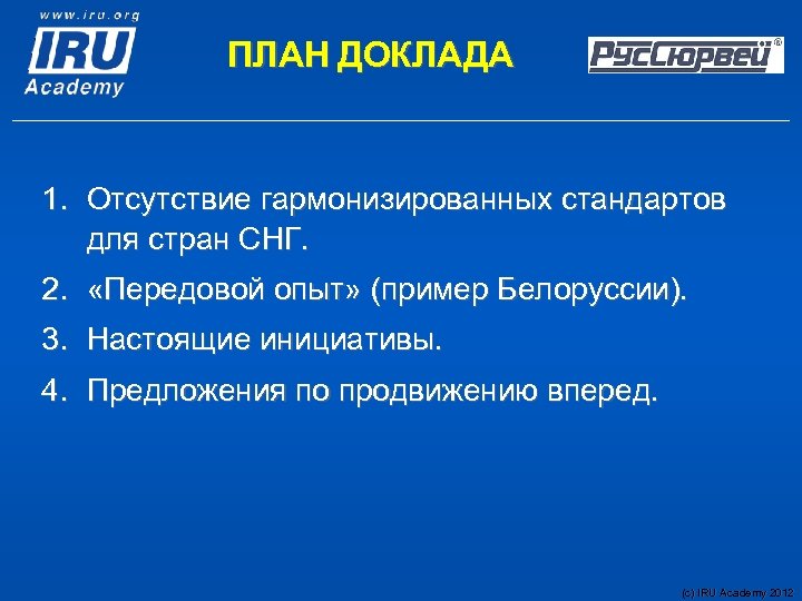 ПЛАН ДОКЛАДА 1. Отсутствие гармонизированных стандартов для стран СНГ. 2. «Передовой опыт» (пример Белоруссии).