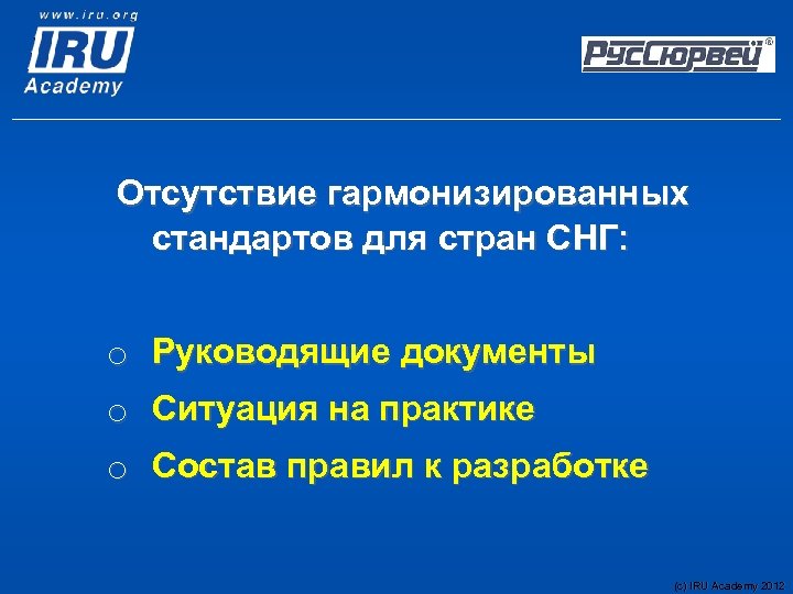 Отсутствие гармонизированных стандартов для стран СНГ: o Руководящие документы o Ситуация на практике o