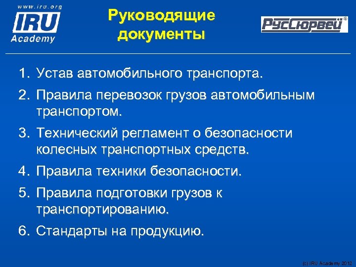 Руководящие документы 1. Устав автомобильного транспорта. 2. Правила перевозок грузов автомобильным транспортом. 3. Технический