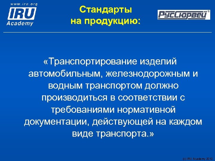 Стандарты на продукцию: «Транспортирование изделий автомобильным, железнодорожным и водным транспортом должно производиться в соответствии