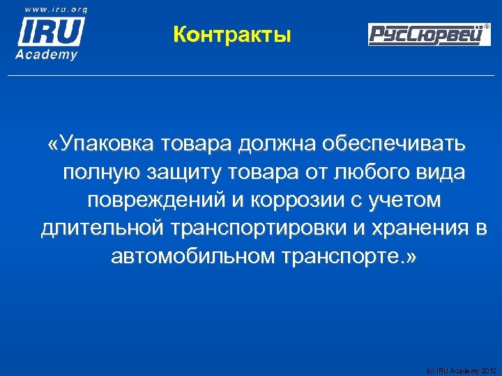 Контракты «Упаковка товара должна обеспечивать полную защиту товара от любого вида повреждений и коррозии