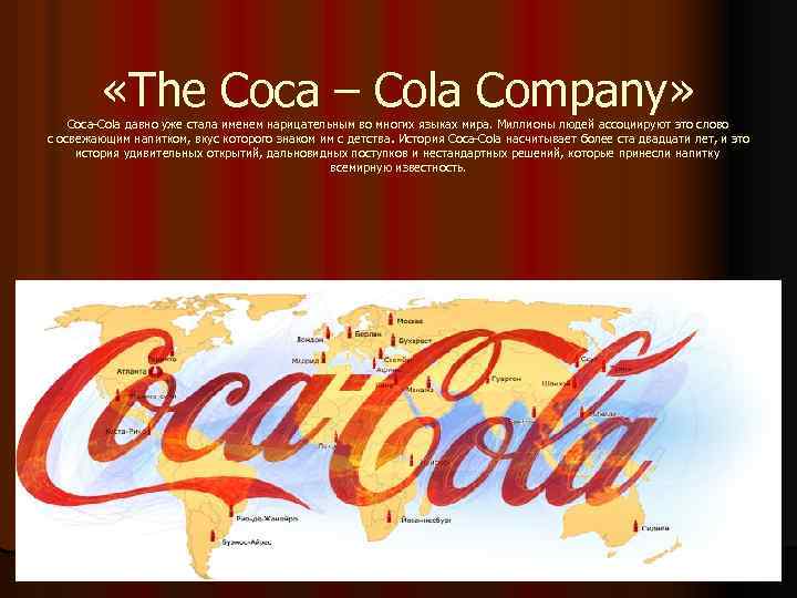  «The Coca – Cola Company» Coca-Cola давно уже стала именем нарицательным во многих