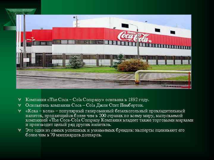 Ú Компания «The Coca – Cola Company» основана в 1892 году. Ú Основатель компании