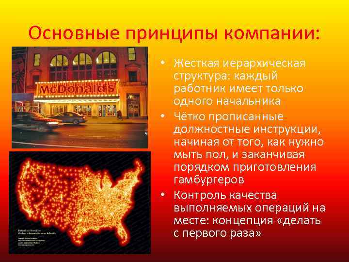Основные принципы компании: • Жесткая иерархическая структура: каждый работник имеет только одного начальника •
