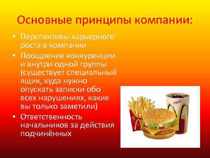 Основные принципы компании: • Перспективы карьерного роста в компании • Поощрение конкуренции и внутри
